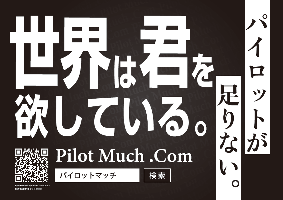 東京モノレール 駅ポスター&電車広告 掲載事例｜パイロット専門転職サイト サービス周知