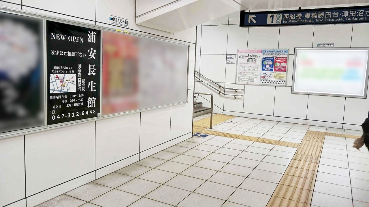 浦安駅 駅ポスター広告 掲載事例｜整体と接骨の選択肢に。駅広告で利用者との接点を強化