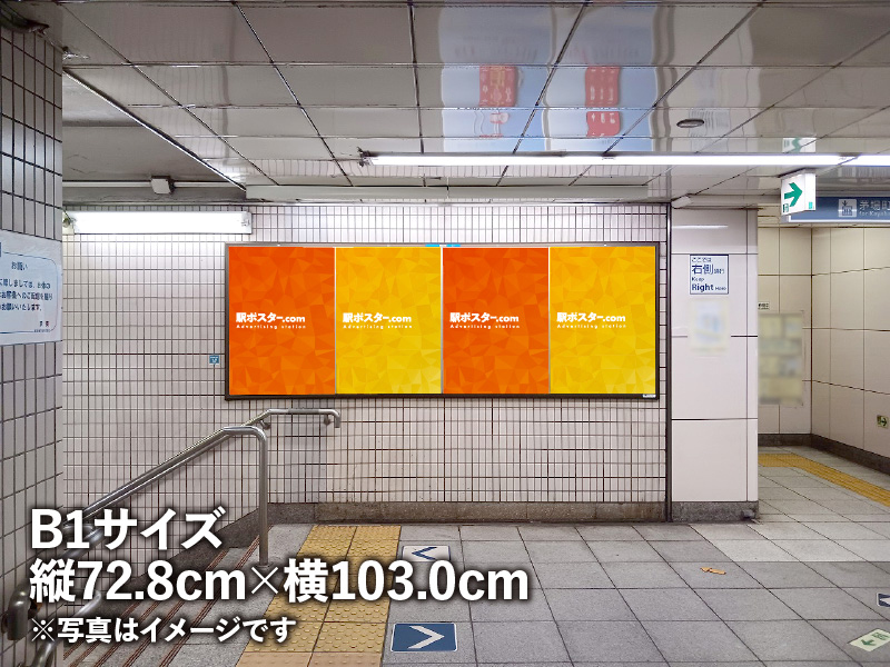 東京メトロのB1ポスター広告のイメージ写真です。駅構内の掲示板に広告ポスターを掲示しています。