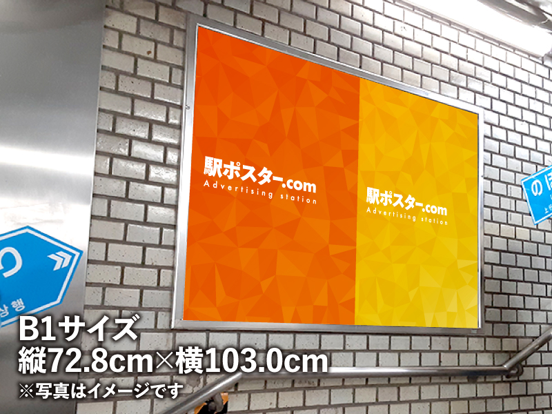 JR東日本のB1サイズの駅ポスター写真です。階段横に設置された写真です。