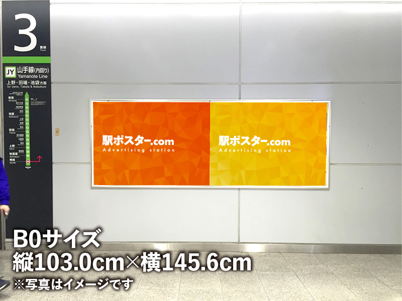 JR東日本のB0サイズの駅ポスター写真です。駅構内に設置された写真です。