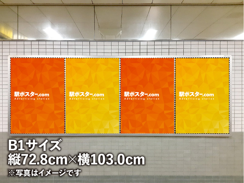 都営地下鉄のB1ポスター広告のイメージ写真です。駅構内の掲示板に広告ポスターを掲示しています。