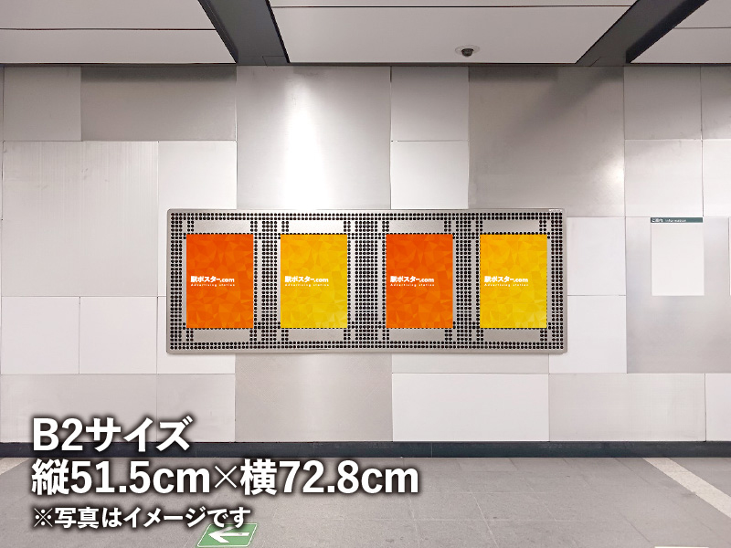 都営地下鉄のB2ポスター広告のイメージ写真です。駅構内の掲示板に広告ポスターを掲示しています。