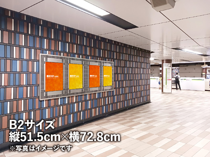 都営地下鉄のB2ポスター広告のイメージ写真です。駅構内の掲示板に広告ポスターを掲示しています。