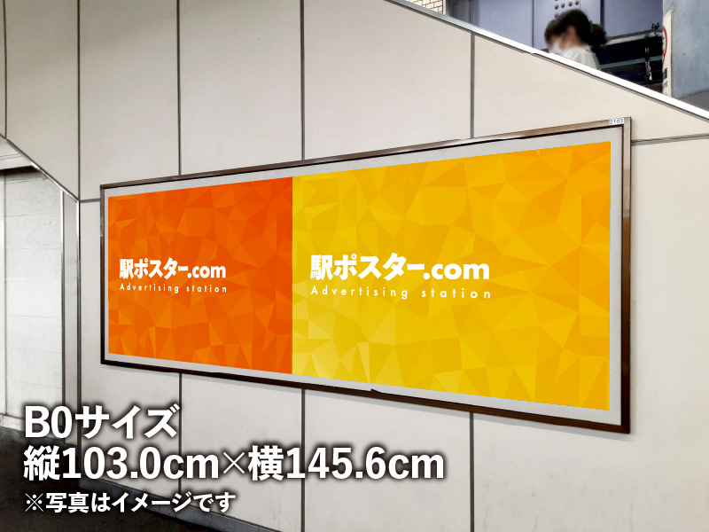 京成電鉄のB0ポスター広告のイメージ写真です。駅構内の掲示板に広告ポスターを掲示しています。