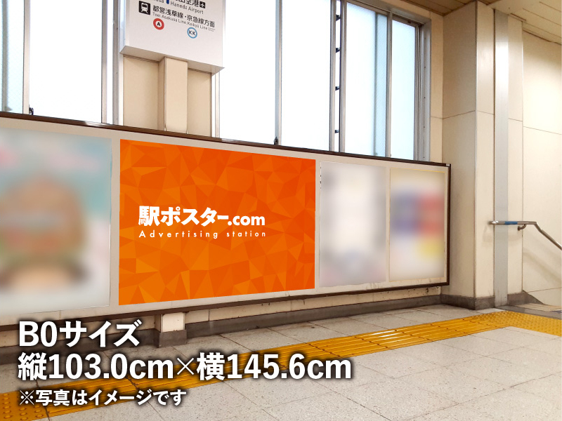 京成電鉄のB0ポスター広告のイメージ写真です。駅構内の掲示板に広告ポスターを掲示しています。
