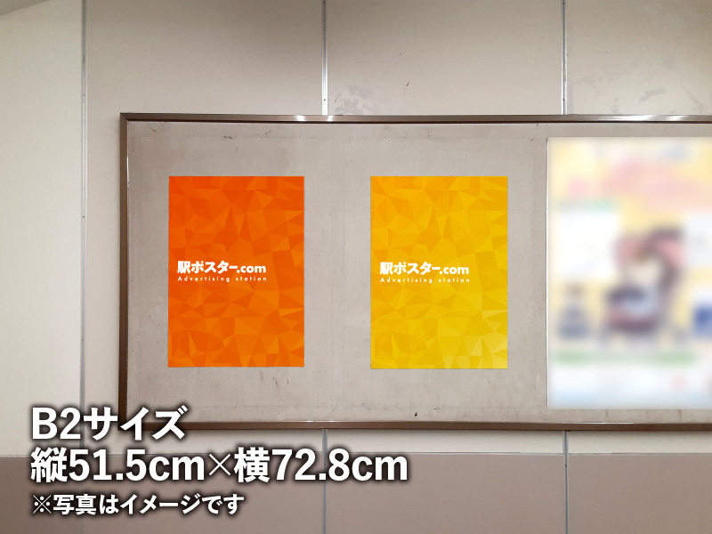 京成電鉄のB2ポスター広告のイメージ写真です。駅構内の掲示板に広告ポスターを掲示しています。