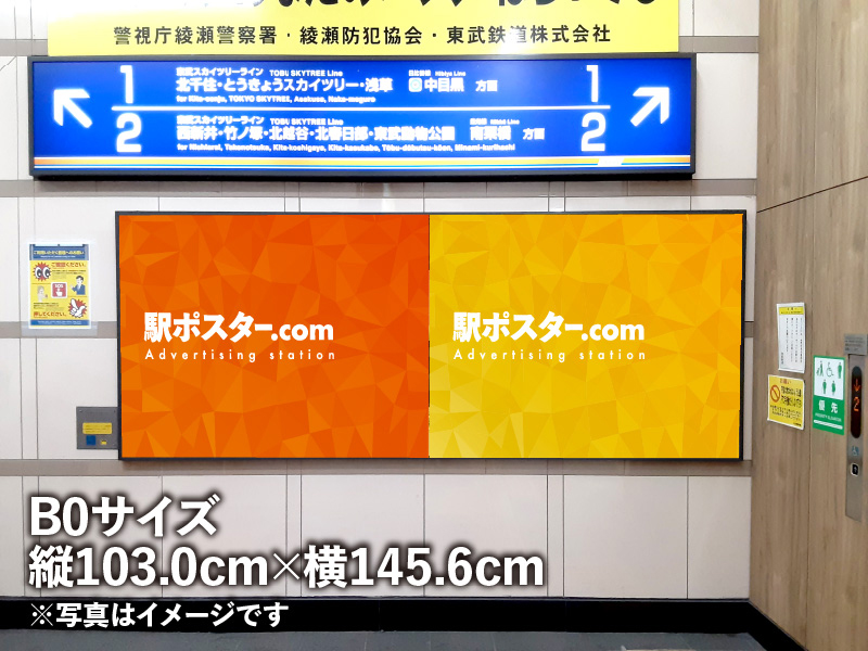 東武鉄道のB0ポスター広告のイメージ写真です。駅構内の掲示板に広告ポスターを掲示しています。