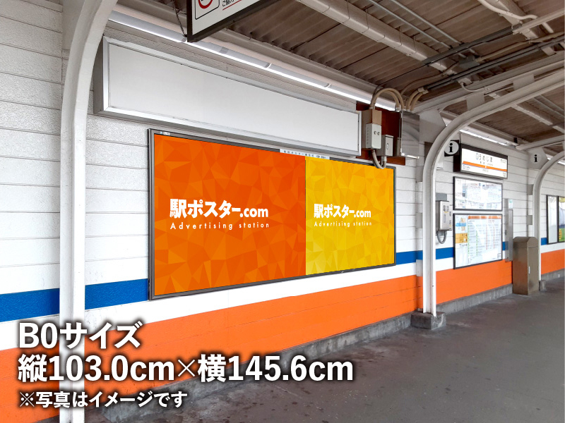 東武鉄道のB0ポスター広告のイメージ写真です。駅構内の掲示板に広告ポスターを掲示しています。