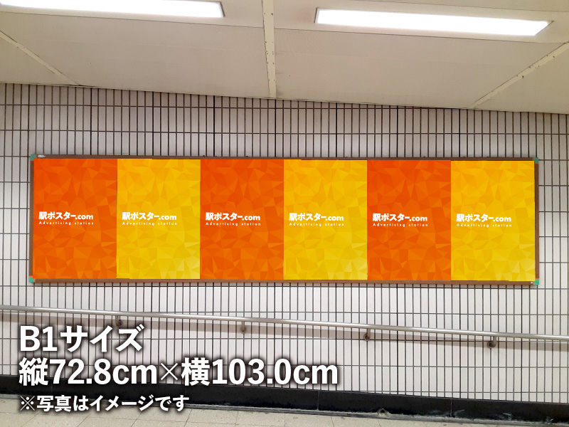 東武鉄道のB1ポスター広告のイメージ写真です。駅構内の掲示板に広告ポスターを掲示しています。