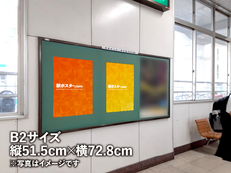 東武鉄道のB2ポスター広告のイメージ写真です。駅構内の掲示板に広告ポスターを掲示しています。