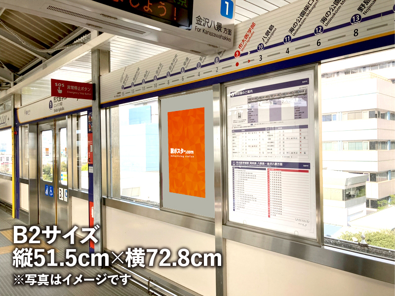 シーサイドラインのB2ポスター広告のイメージ写真です。駅構内の掲示板に広告ポスターを掲示しています。