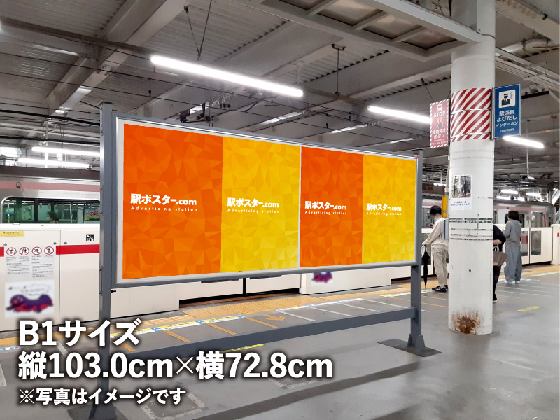 東急電鉄のB1ポスター広告のイメージ写真です。駅構内の掲示板に広告ポスターを掲示しています。