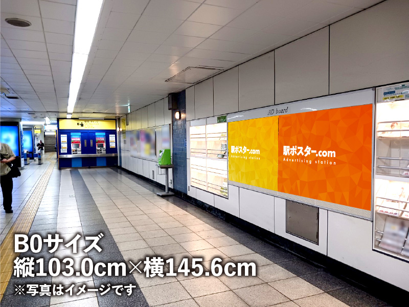 横浜市営地下鉄のB0ポスター広告のイメージ写真です。駅構内の掲示板に広告ポスターを掲示しています。