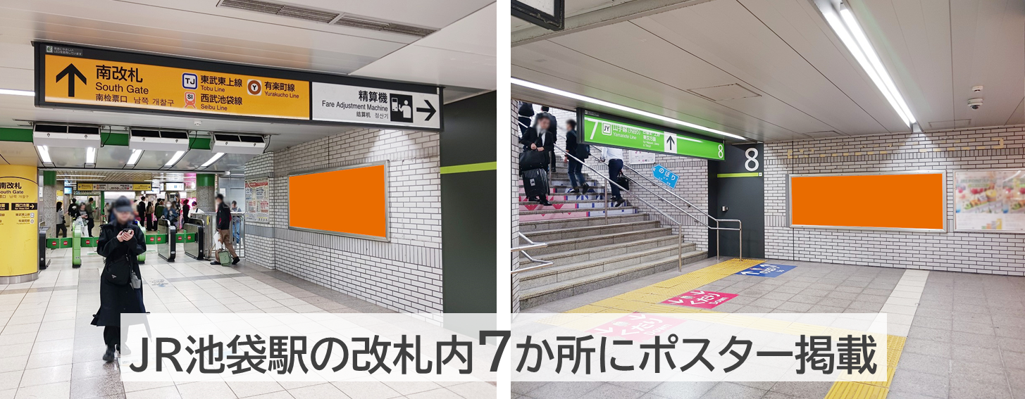 JR池袋駅の改札内で多面展開するポスターセットの紹介写真です。