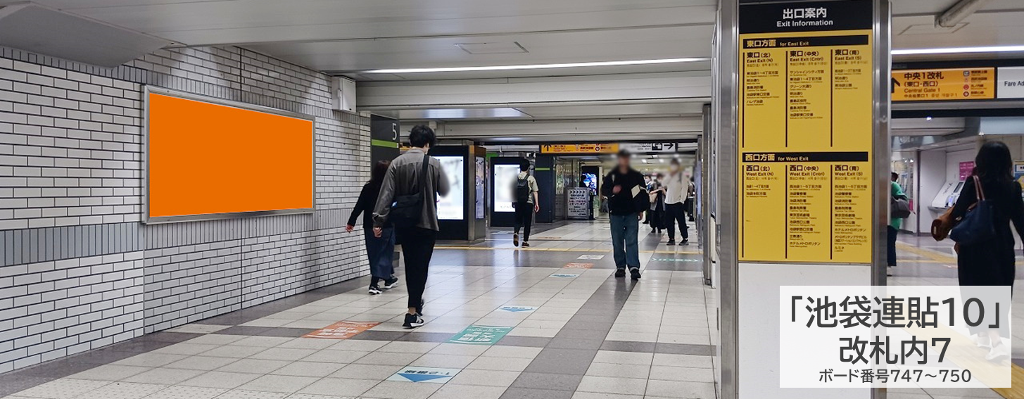 池袋連貼10の現地写真です。池袋駅改札内にあるポスター広告です。