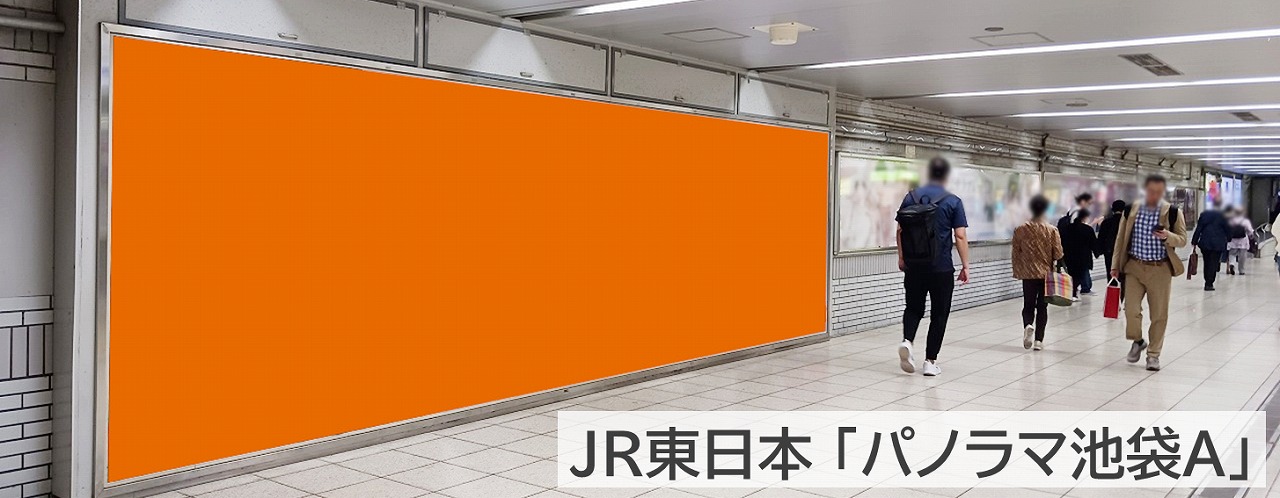 パノラマ池袋A_池袋駅の大型ポスター広告の現地写真です。