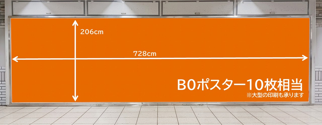 パノラマ池袋_池袋駅の大型ポスター広告_B0サイズ10枚分もあります。印刷からの請負もOKです。