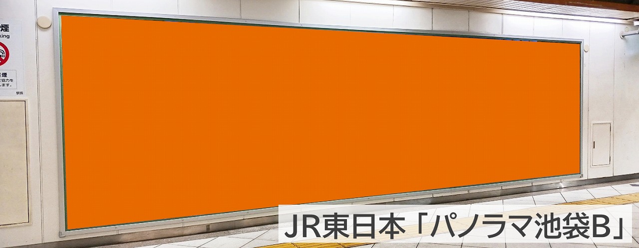 パノラマ池袋_池袋駅の大型ポスター広告の現地写真です。