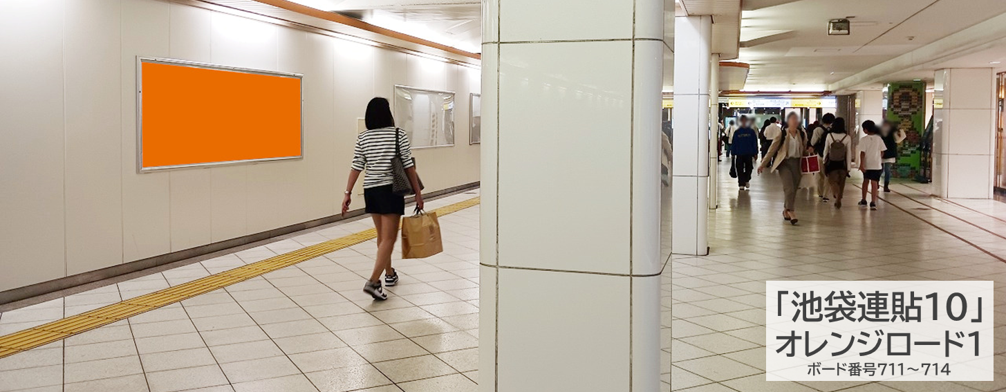 池袋連貼10の現地写真です。池袋駅南北通路オレンジロードにあるポスター広告です。