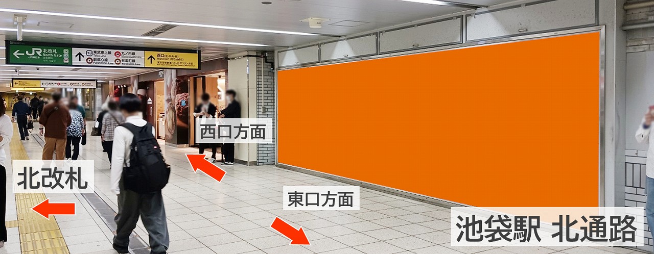 パノラマ池袋_池袋駅の大型ポスター広告_北改札で一番大きい広告です。