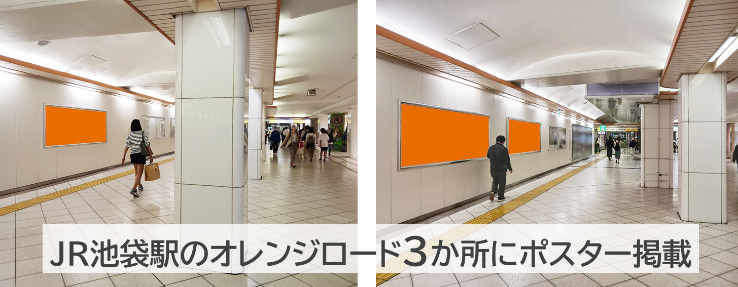 JR池袋駅のオレンジロードで多面展開するポスターセットの紹介写真です。