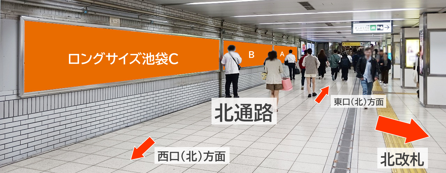 商品名「ロングサイズ池袋」池袋駅の北改札付近にある広告のロケーション説明です。