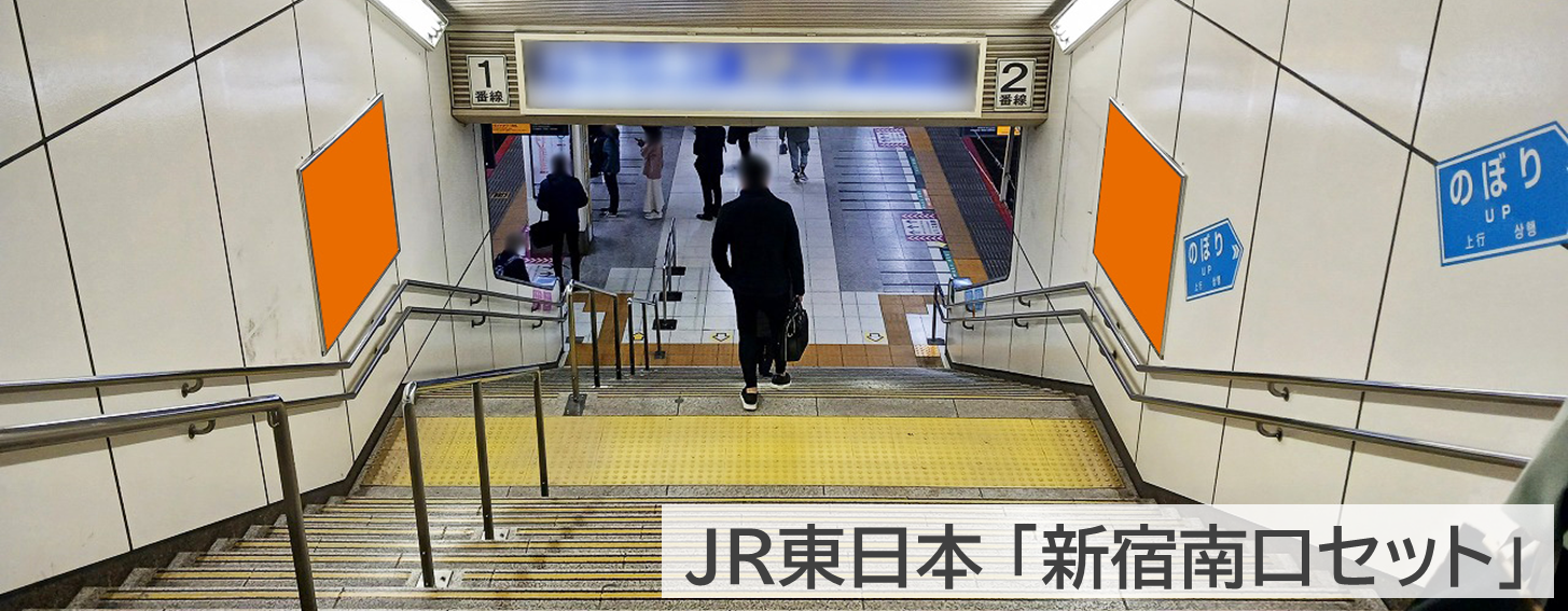 新宿南口セット｜JR新宿駅 南改札内 ホーム階段ポスターを1社ジャック｜商品紹介・キャンペーン情報一覧｜駅ポスター.com 首都圏・関東