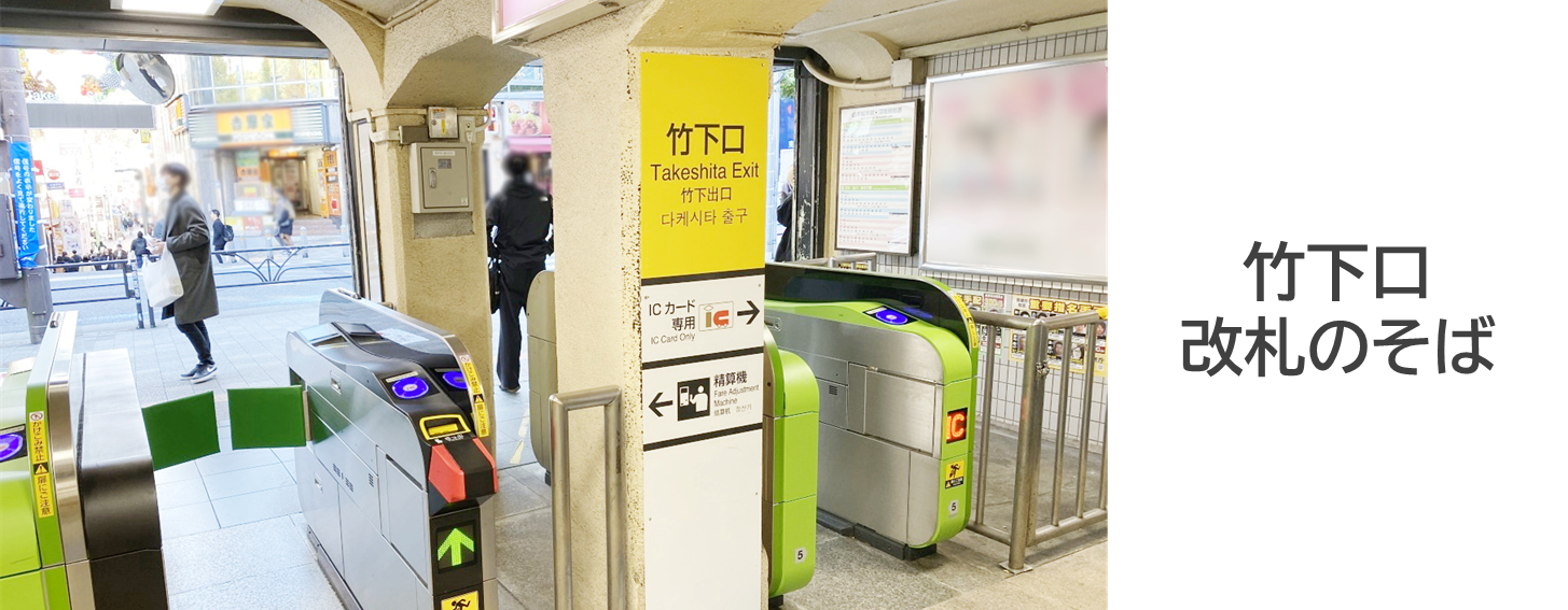 原宿駅竹下口改札の写真です。竹下口改札から竹下通りへ向かいます。