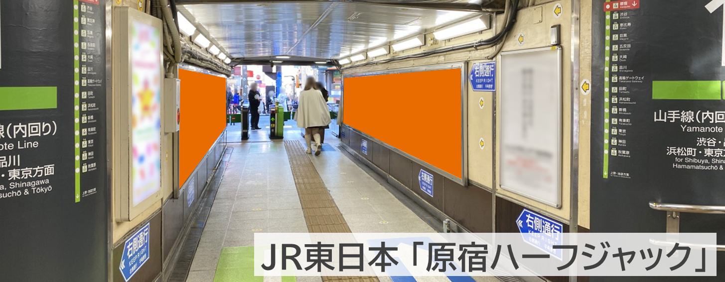 原宿駅_原宿ハーフジャック_竹下口改札にあるポスターセットの紹介記事です。