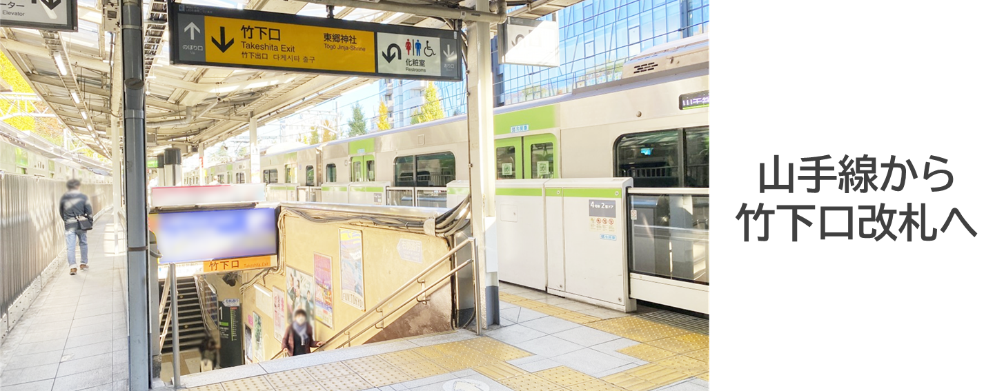 原宿駅山手線ホームの写真です。竹下口改札へ向かう階段から「原宿ハーフジャック」のある竹下口へ向かいます。