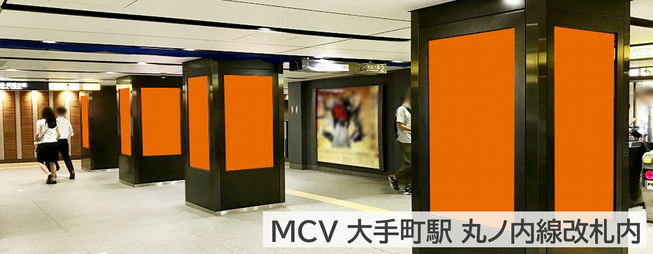 MCV単駅ロール1week大手町駅全エリアの丸ノ内線エリアの広告写真です。大手町駅,デジタルサイネージ,縦型,柱タイプ,