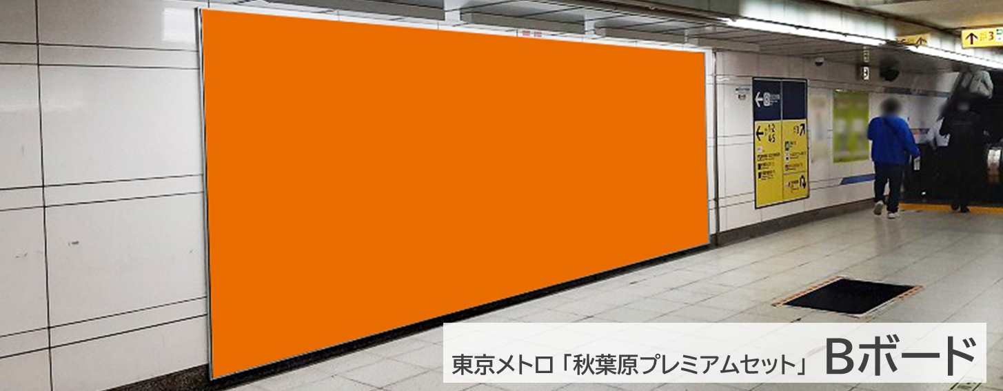 秋葉原プレミアムセットの商品写真です。東京メトロ秋葉原駅の地下通路の壁面にポスターを掲示します。２か所あるうちのBボードです。