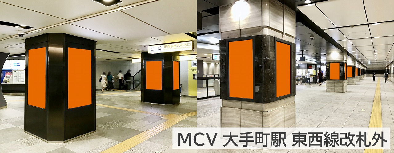 MCV単駅ロール1week大手町駅全エリアの東西線エリアの広告写真です。大手町駅,デジタルサイネージ,縦型,柱タイプ,