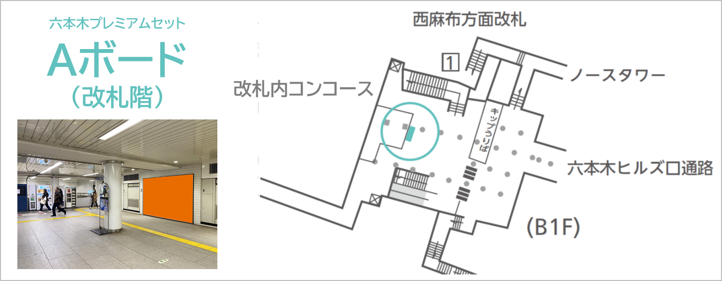 六本木プレミアムセットAボード（改札階）の掲載場所を説明する地図画像です。