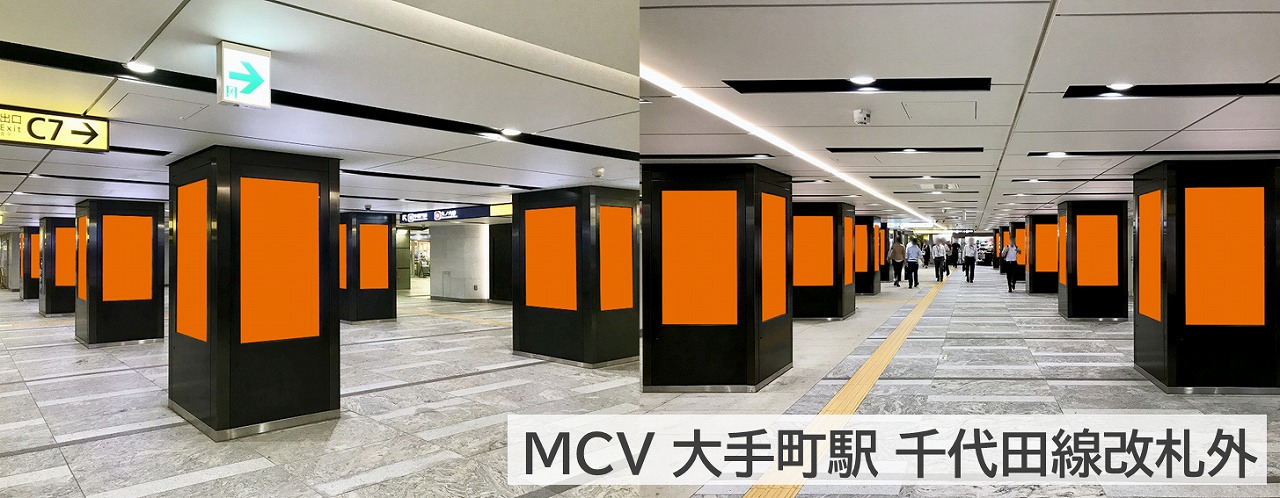 MCV単駅ロール1week大手町駅全エリアの千代田線エリアの広告写真です。大手町駅,デジタルサイネージ,縦型,柱タイプ,