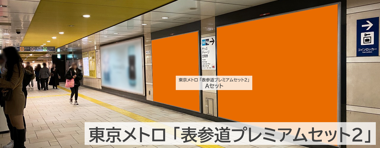 表参道プレミアムセット2の写真です。表参道駅のコンコースにあるポスター広告です。