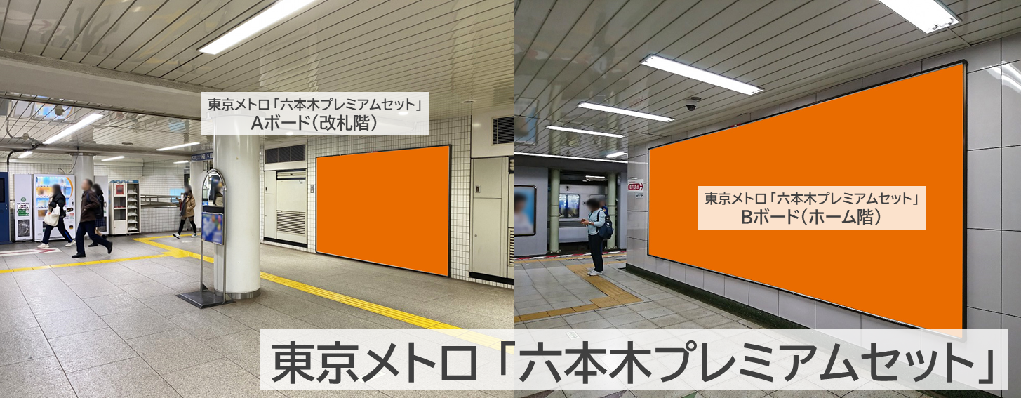 六本木プレミアムセット｜六本木駅 大型ボード広告 西麻布方面改札