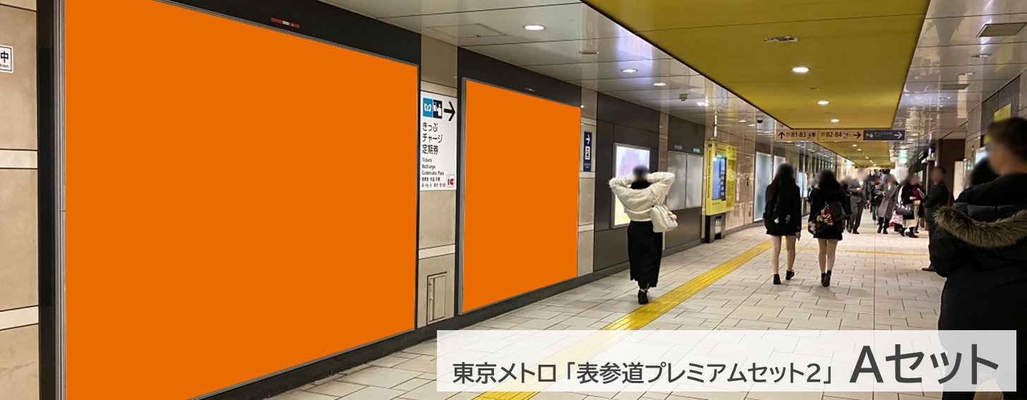 表参道プレミアムセット2のAセット写真です。表参道駅の改札外通路にあるポスター広告です。