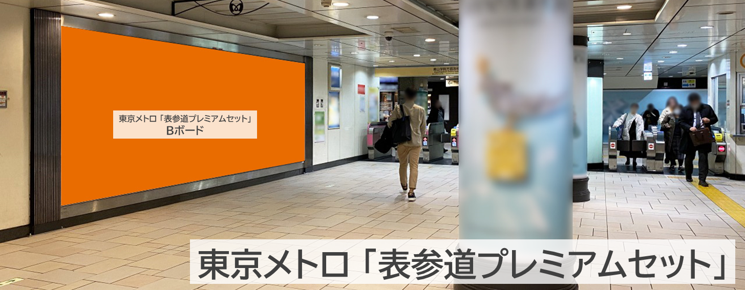 表参道プレミアムセット_商品イメージ写真です。表参道駅の駅構内にある大型ポスターボードです。