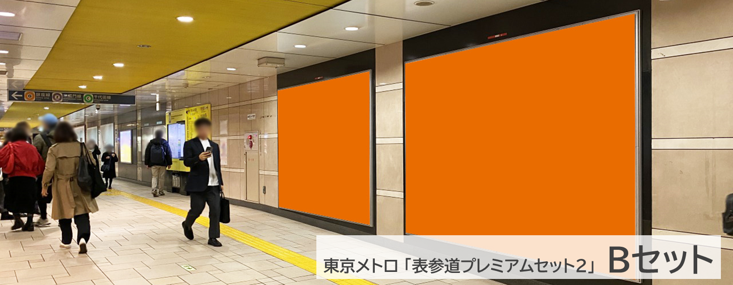 表参道プレミアムセット2のBセット写真です。表参道駅の改札外通路にあるポスター広告です。