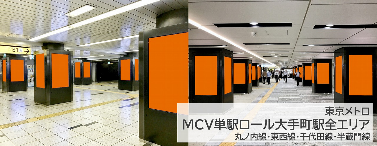 MCV単駅ロール1week大手町駅全エリアを詳しく説明する記事です。MCV単駅ロール1week大手町駅全エリアを詳しく紹介している記事です。大手町駅,デジタルサイネージ,縦型,柱タイプ,