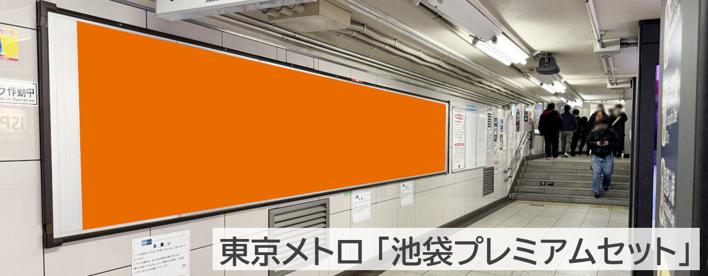 池袋プレミアムセット_ 池袋駅東口の35番出口付近にあるポスター広告です。サンシャインシティ方面へ出るにはこの通路を使うのが便利です。