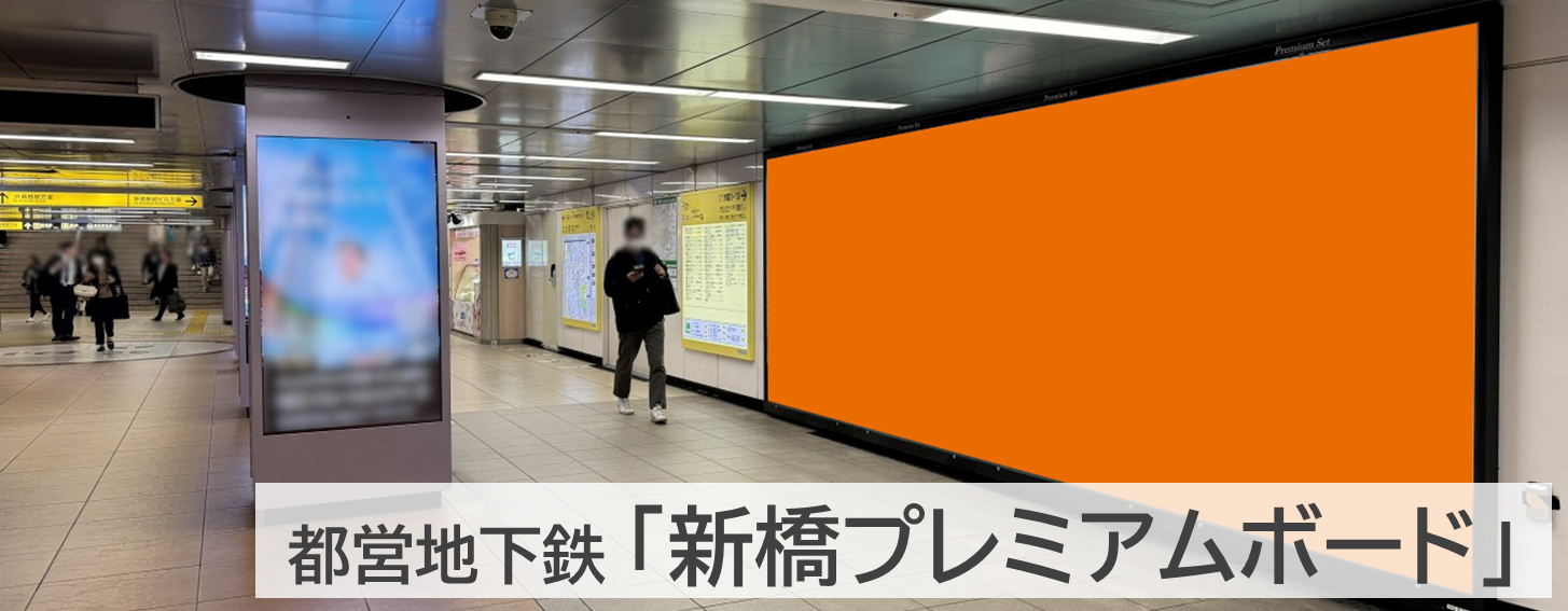 新橋プレミアムボードのイメージです。新橋駅の地下自由通路上にある大型ポスター広告です。