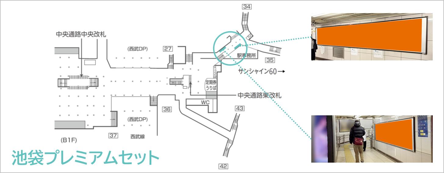 池袋プレミアムセットがどこにあるかを地図に記した画像です。池袋東口の35番出口付近に広告が設置されています。