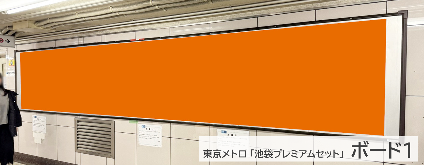 池袋プレミアムセット_ 池袋駅東口にあるポスターボードです。サンシャイン方面出口の付近にある広告です。