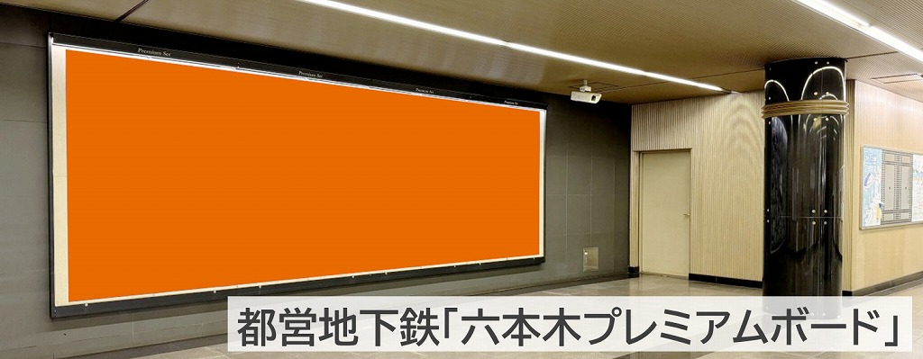 六本木プレミアムボードの広告イメージ画像です。大江戸線ユーザーに見てもらえる広告です。この広告に興味のある方に判断してもらうためのファーストビュー画像です。