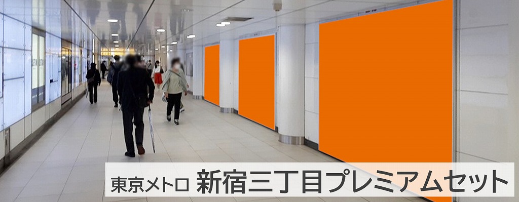 新宿三丁目プレミアムセットの紹介写真です。伊勢丹新宿店やマルイ本店にアクセスしやすい地下構内にある広告です。