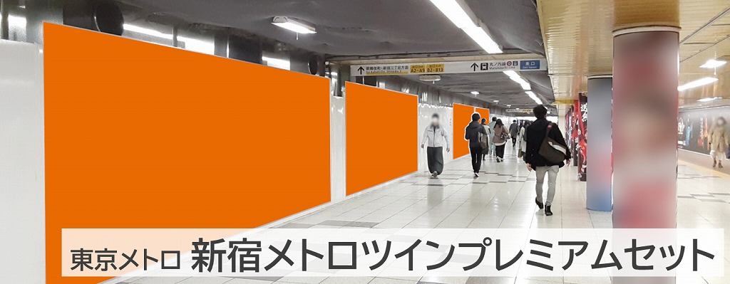 新宿メトロツインプレミアムセットの商品写真です。東京メトロ新宿駅の地下連絡通路にある大型ポスター広告です。