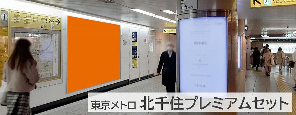 北千住プレミアムセットの広告掲載イメージです。北千住駅の千代田線エリアに大型ポスター広告を掲載します。